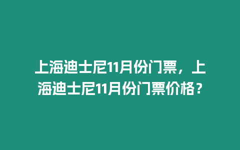 上海迪士尼11月份門票，上海迪士尼11月份門票價(jià)格？