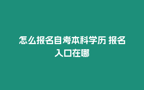 怎么報名自考本科學歷 報名入口在哪