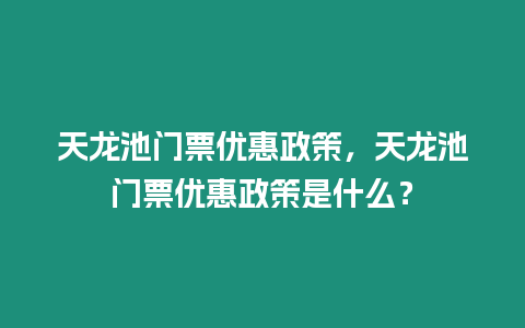 天龍池門票優(yōu)惠政策，天龍池門票優(yōu)惠政策是什么？