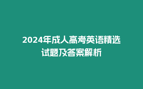 2024年成人高考英語精選試題及答案解析