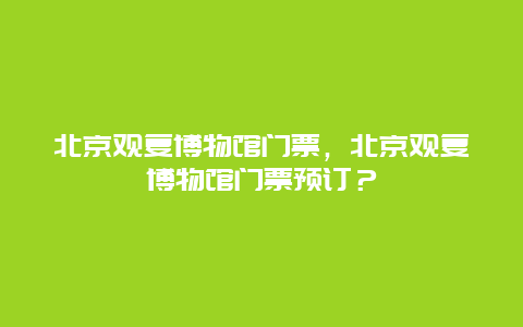 北京觀復(fù)博物館門票，北京觀復(fù)博物館門票預(yù)訂？