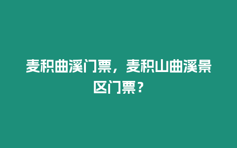 麥積曲溪門票，麥積山曲溪景區門票？