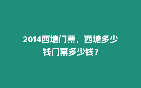 2014西塘門票，西塘多少錢門票多少錢？