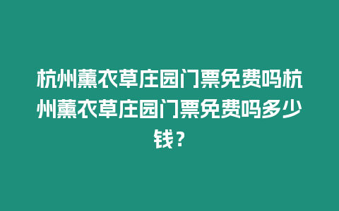 杭州薰衣草莊園門票免費(fèi)嗎杭州薰衣草莊園門票免費(fèi)嗎多少錢？