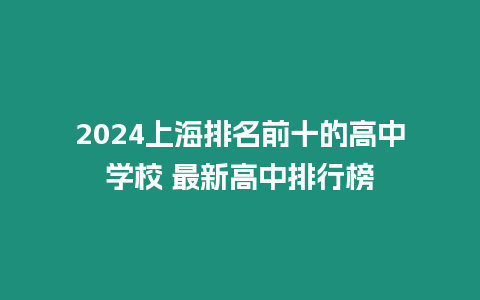 2024上海排名前十的高中學(xué)校 最新高中排行榜