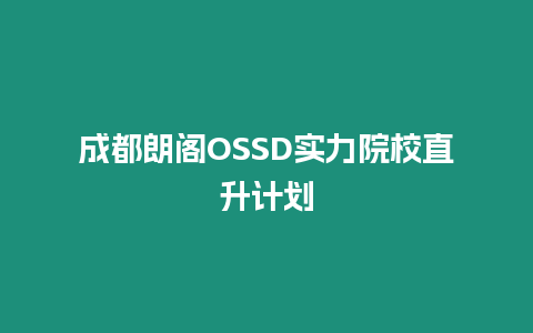 成都朗閣OSSD實力院校直升計劃