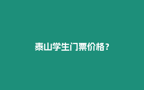 泰山學生門票價格？