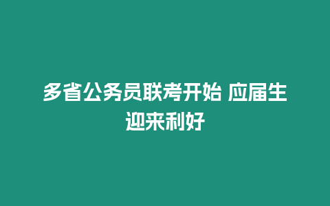 多省公務(wù)員聯(lián)考開始 應(yīng)屆生迎來利好