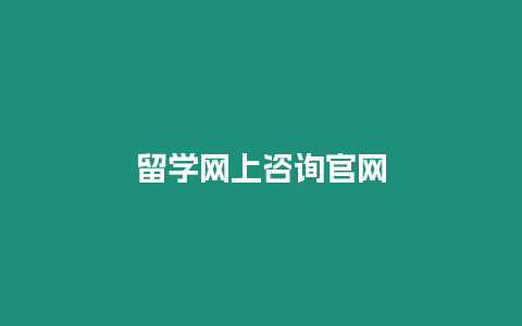 留學(xué)網(wǎng)上咨詢官網(wǎng)