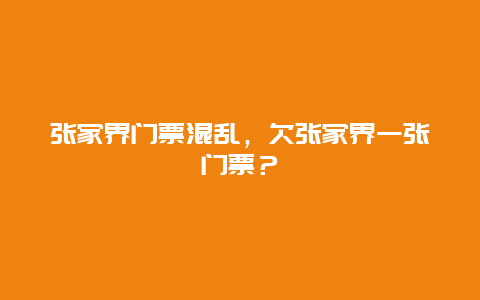 張家界門票混亂，欠張家界一張門票？