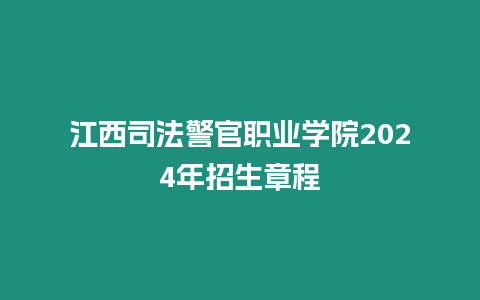 江西司法警官職業(yè)學(xué)院2024年招生章程