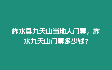 柞水縣九天山當地人門票，柞水九天山門票多少錢？