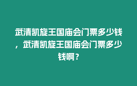 武清凱旋王國廟會門票多少錢，武清凱旋王國廟會門票多少錢啊？