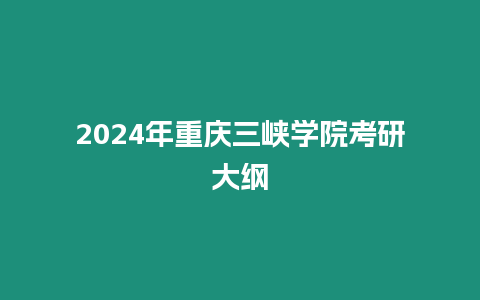 2024年重慶三峽學院考研大綱