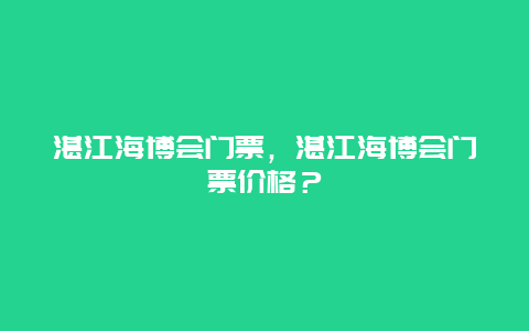 湛江海博會門票，湛江海博會門票價格？