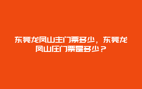 東莞龍鳳山主門票多少，東莞龍鳳山莊門票是多少？