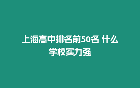 上海高中排名前50名 什么學校實力強