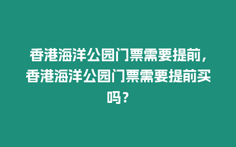 香港海洋公園門票需要提前，香港海洋公園門票需要提前買嗎？