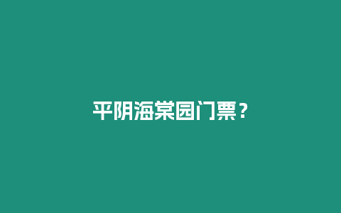 平陰海棠園門票？