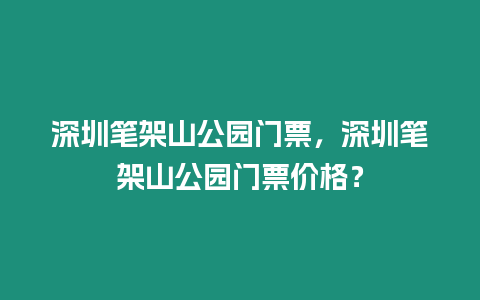 深圳筆架山公園門票，深圳筆架山公園門票價格？