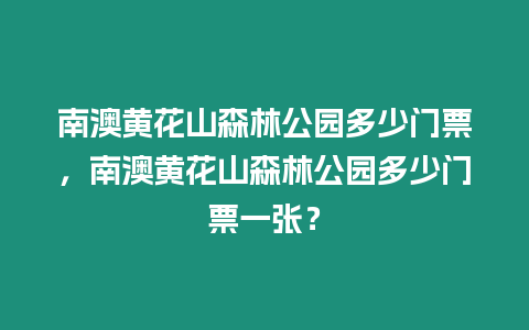 南澳黃花山森林公園多少門票，南澳黃花山森林公園多少門票一張？