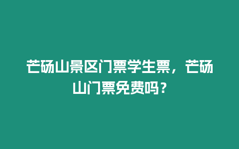 芒碭山景區門票學生票，芒碭山門票免費嗎？