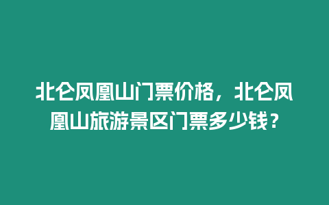 北侖鳳凰山門票價格，北侖鳳凰山旅游景區門票多少錢？