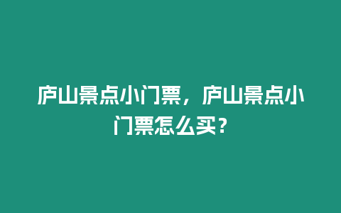 廬山景點小門票，廬山景點小門票怎么買？