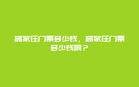 高家莊門票多少錢，高家莊門票多少錢啊？