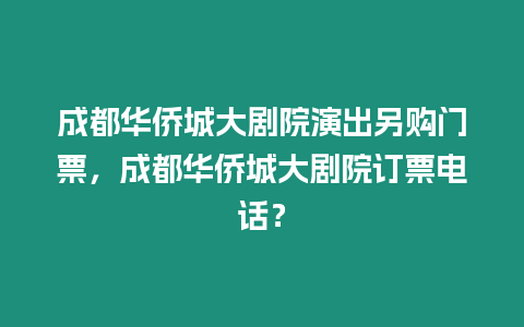 成都華僑城大劇院演出另購(gòu)門票，成都華僑城大劇院訂票電話？