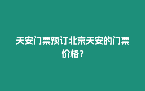 天安門票預訂北京天安的門票價格？