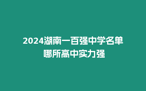 2024湖南一百強中學名單 哪所高中實力強