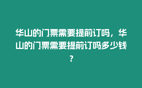 華山的門票需要提前訂嗎，華山的門票需要提前訂嗎多少錢？