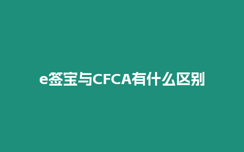 e簽寶與CFCA有什么區別