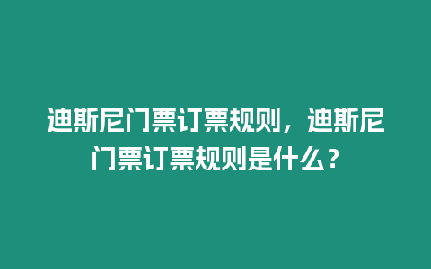 迪斯尼門票訂票規(guī)則，迪斯尼門票訂票規(guī)則是什么？