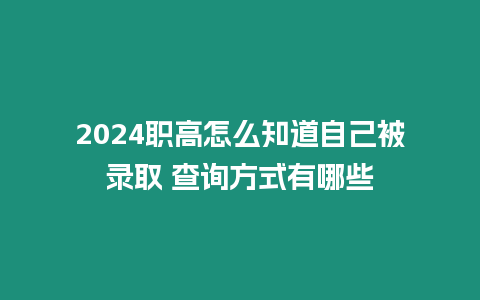 2024職高怎么知道自己被錄取 查詢方式有哪些