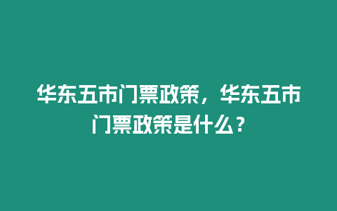 華東五市門票政策，華東五市門票政策是什么？