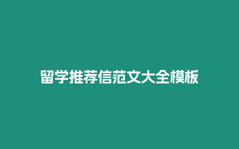 留學推薦信范文大全模板