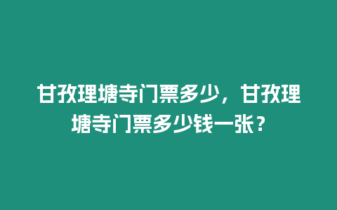 甘孜理塘寺門票多少，甘孜理塘寺門票多少錢一張？