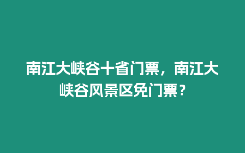 南江大峽谷十省門票，南江大峽谷風(fēng)景區(qū)免門票？