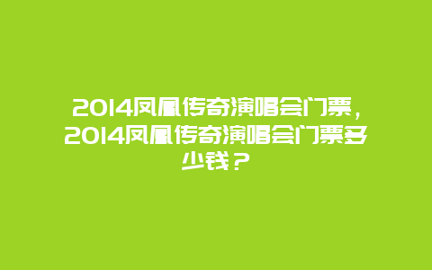 2024鳳凰傳奇演唱會門票，2024鳳凰傳奇演唱會門票多少錢？