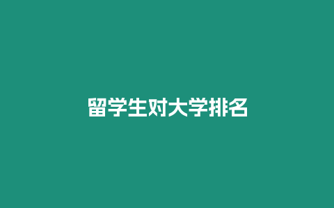 留學生對大學排名