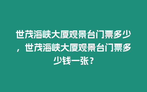 世茂海峽大廈觀景臺(tái)門票多少，世茂海峽大廈觀景臺(tái)門票多少錢一張？