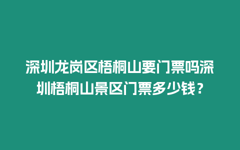 深圳龍崗區(qū)梧桐山要門票嗎深圳梧桐山景區(qū)門票多少錢？