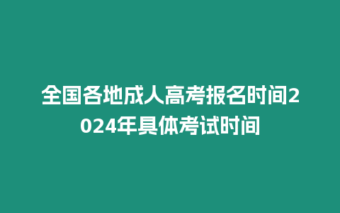 全國(guó)各地成人高考報(bào)名時(shí)間2024年具體考試時(shí)間