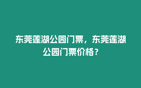 東莞蓮湖公園門票，東莞蓮湖公園門票價格？