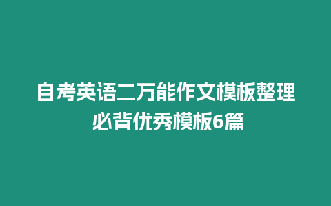 自考英語(yǔ)二萬能作文模板整理 必背優(yōu)秀模板6篇