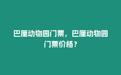 巴厘動物園門票，巴厘動物園門票價格？