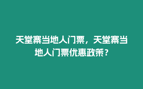 天堂寨當地人門票，天堂寨當地人門票優惠政策？