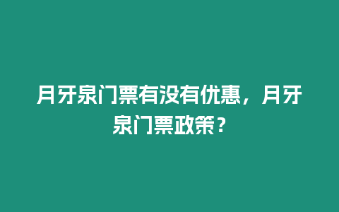 月牙泉門票有沒有優惠，月牙泉門票政策？